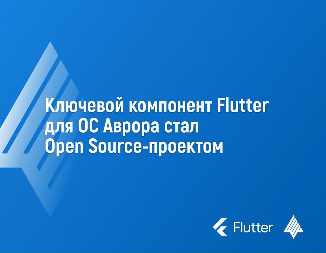 Компания «Открытая мобильная платформа», разработчик ОС Аврора, опубликовала на Mos.Hub один из ключевых компонентов фреймворка Flutter — Aurora Embedder