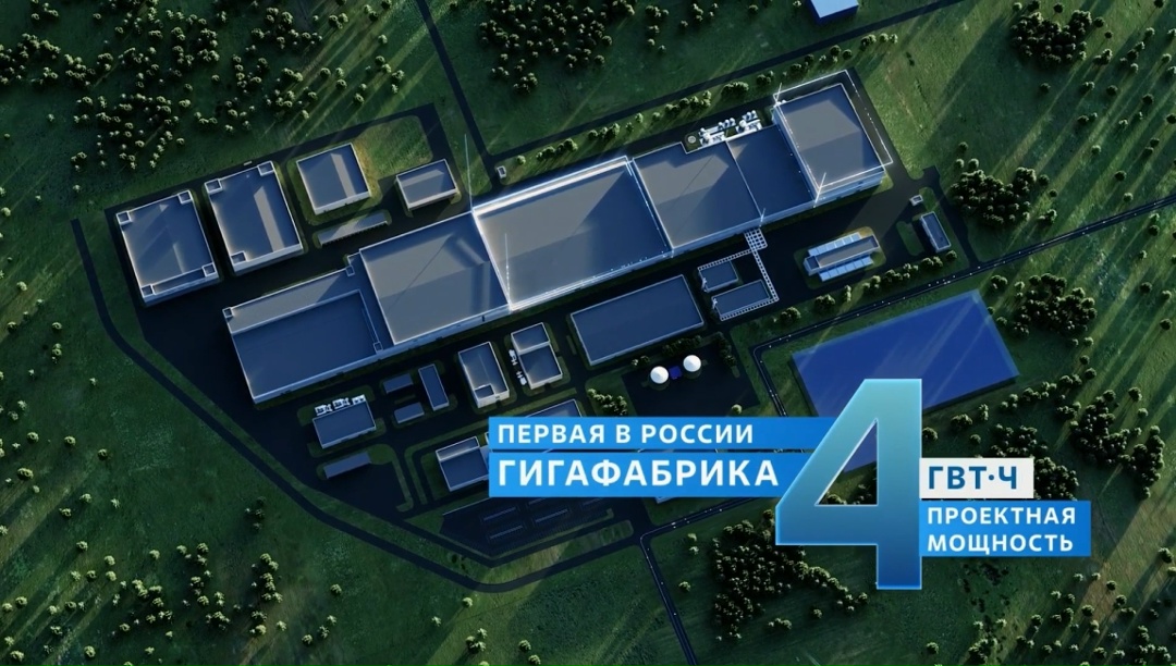 Первая гигафабрика запущена! В городе Неман Калининградской области «Росатом» запустил на этой неделе первую в стране гигафабрику литий-ионных аккумуляторных…