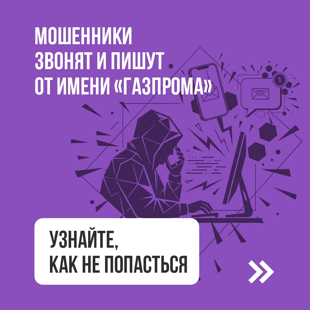 Мошенники реализуют старые схемы под новым соусом. Аферисты представляются работниками «Газпрома», дочерних компаний или «инвестиционных подразделений»