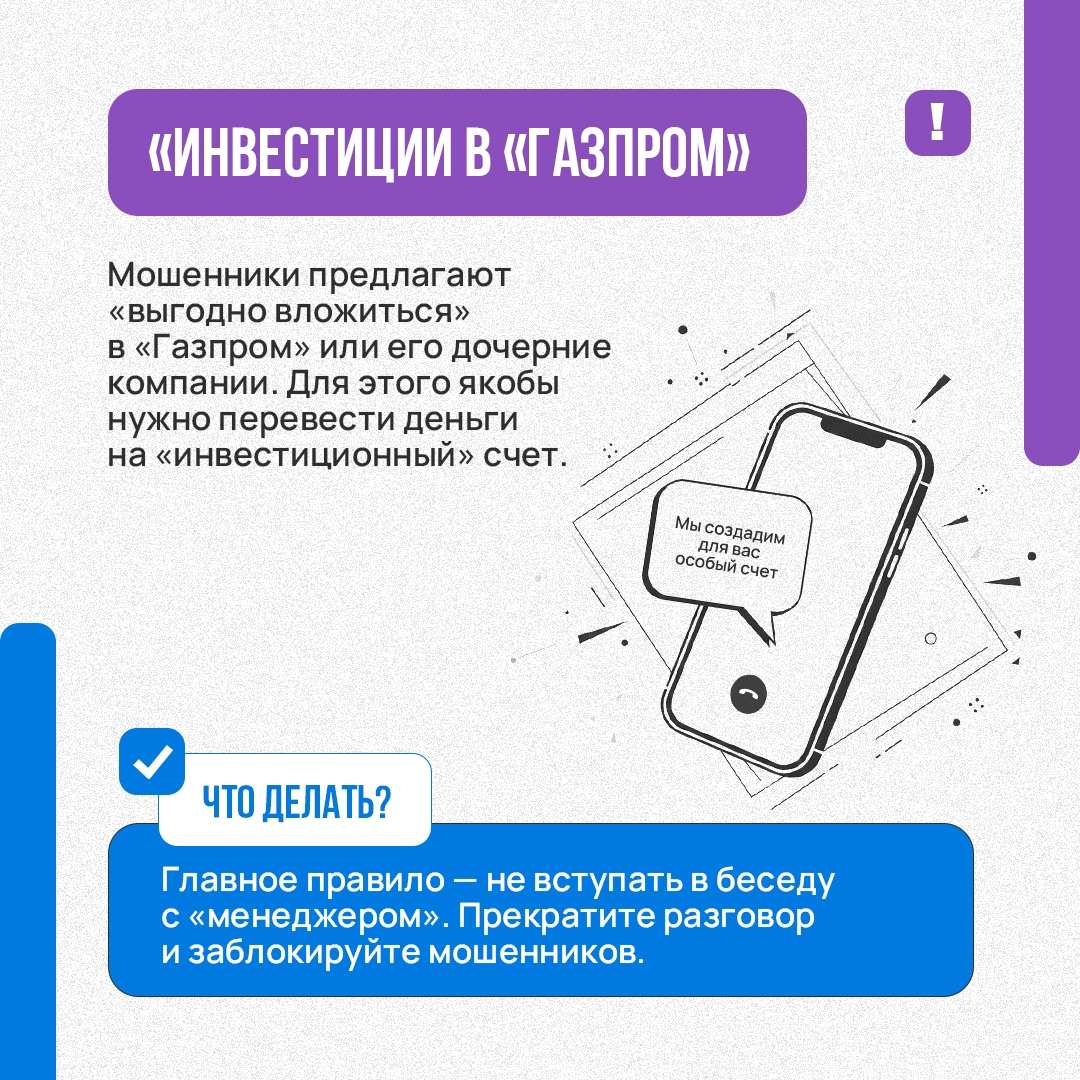 Мошенники реализуют старые схемы под новым соусом. Аферисты представляются работниками «Газпрома», дочерних компаний или «инвестиционных подразделений»