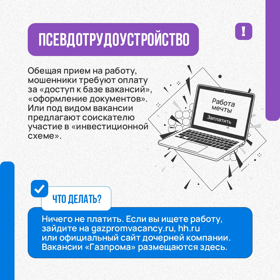 Мошенники реализуют старые схемы под новым соусом. Аферисты представляются работниками «Газпрома», дочерних компаний или «инвестиционных подразделений»