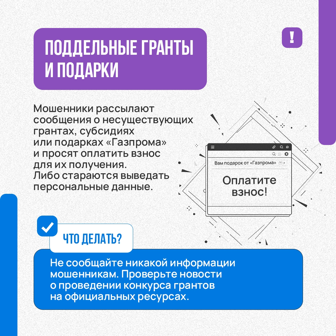 Мошенники реализуют старые схемы под новым соусом. Аферисты представляются работниками «Газпрома», дочерних компаний или «инвестиционных подразделений»
