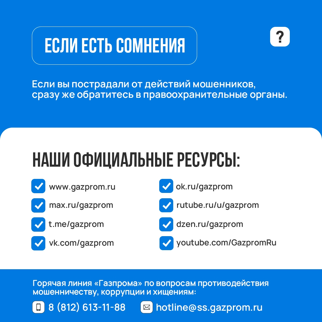 Мошенники реализуют старые схемы под новым соусом. Аферисты представляются работниками «Газпрома», дочерних компаний или «инвестиционных подразделений»