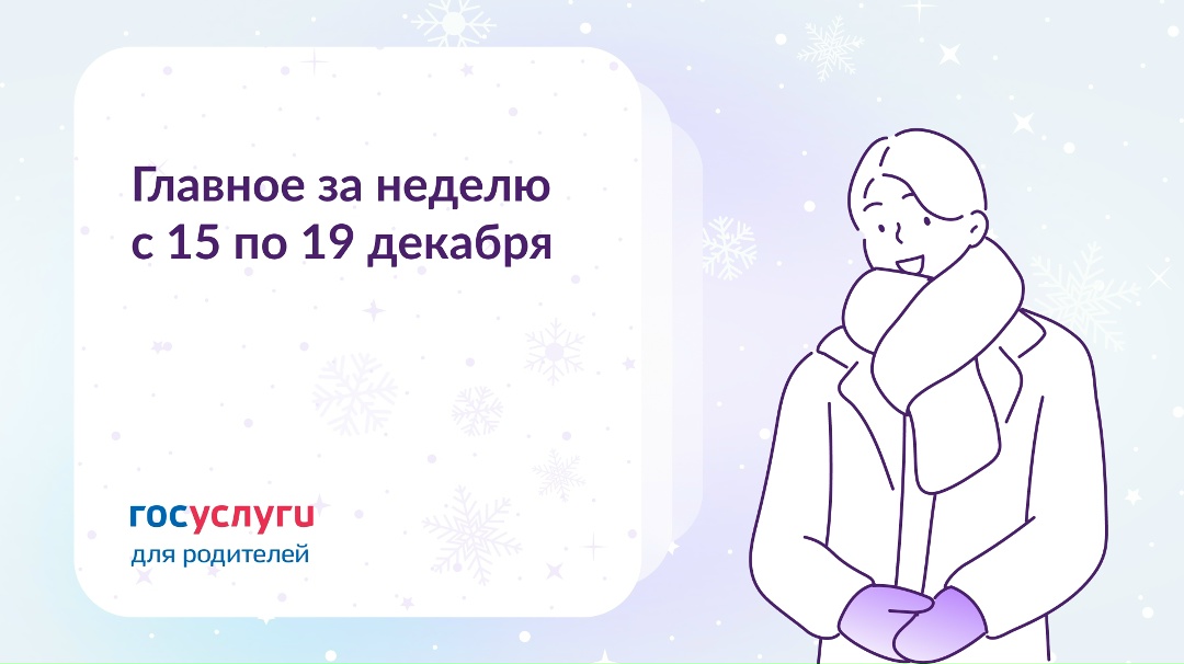 Главное за неделю с 15 по 19 декабря