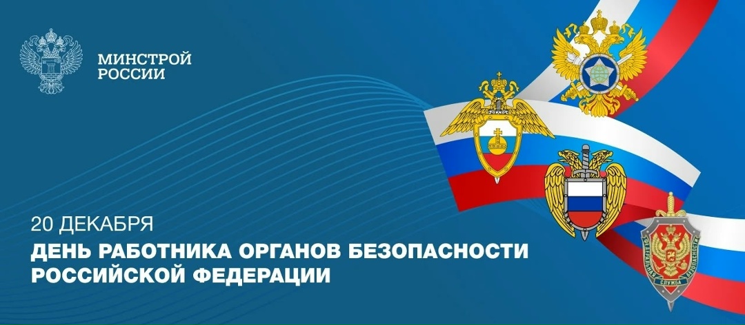 Сегодня наша страна отмечает День работника органов безопасности Российской Федерации