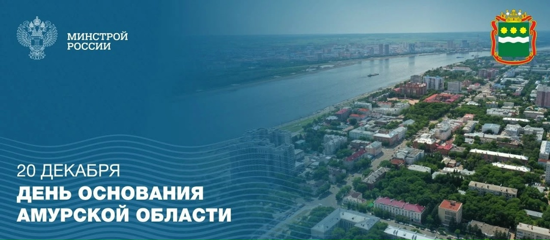 20 декабря – День основания Амурской области