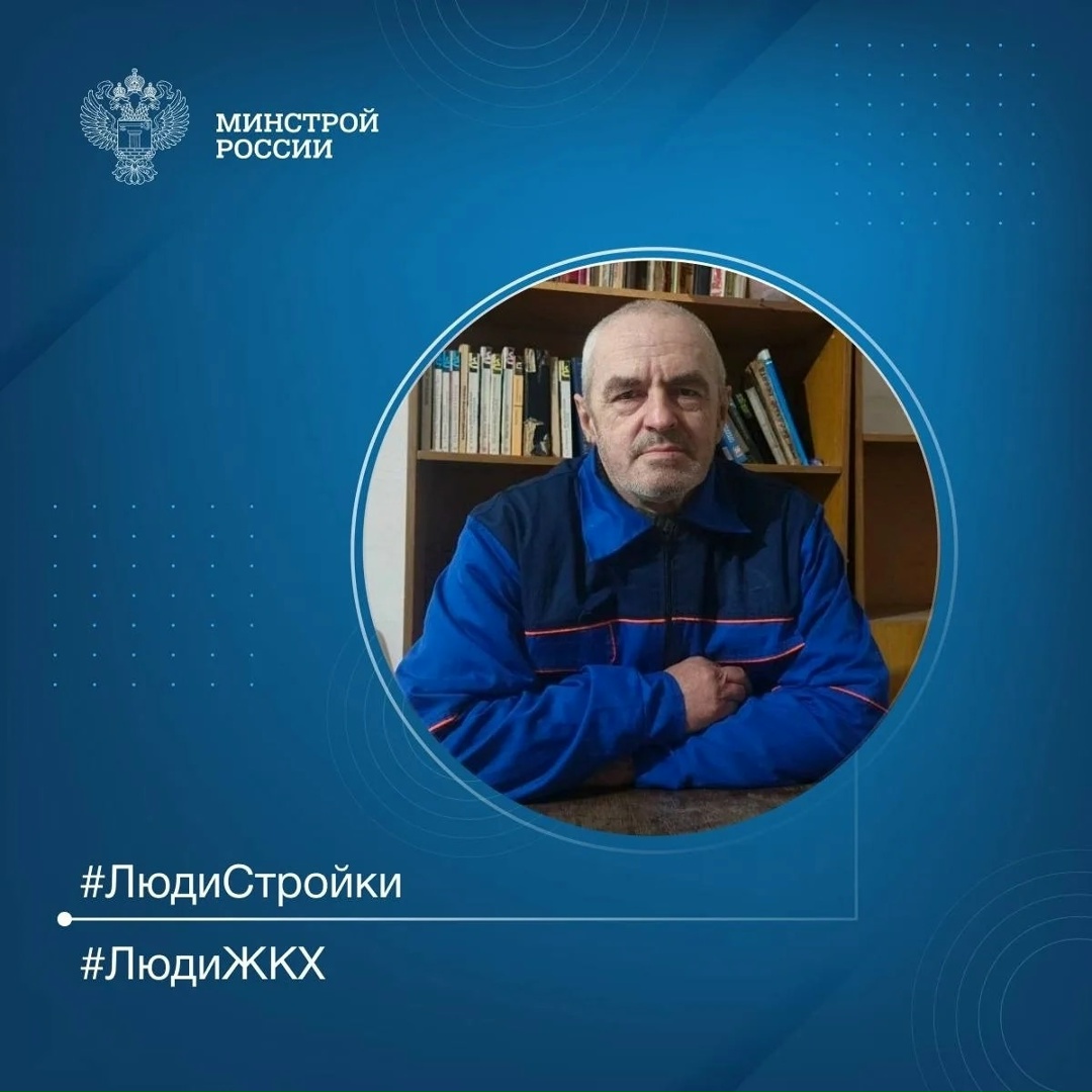 Продолжаем знакомить вас с профессионалами отрасли в рубрике #ЛюдиСтройки #ЛюдиЖКХ