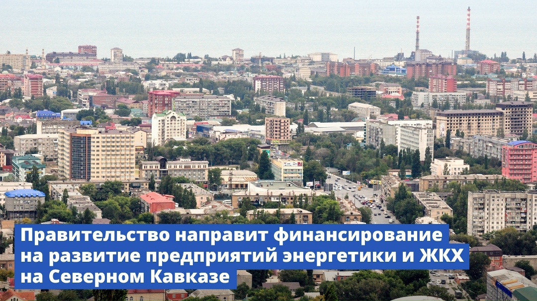 Правительство направит финансирование на развитие предприятий энергетики и ЖКХ на Северном Кавказе.