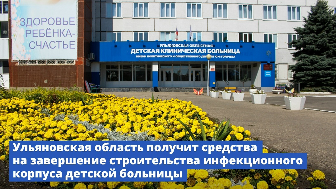 Ульяновская область получит средства на завершение строительства инфекционного корпуса детской больницы.