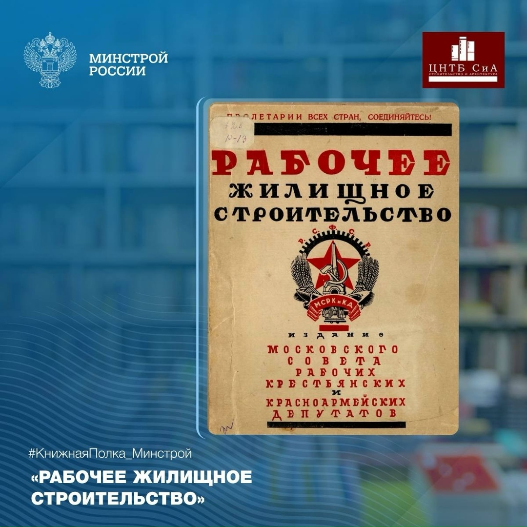Сегодня в нашей рубрике #КнижнаяПолка_Минстрой - интересная книга выпущенная Московским Советом рабочих, крестьянских и красноармейских депутатов