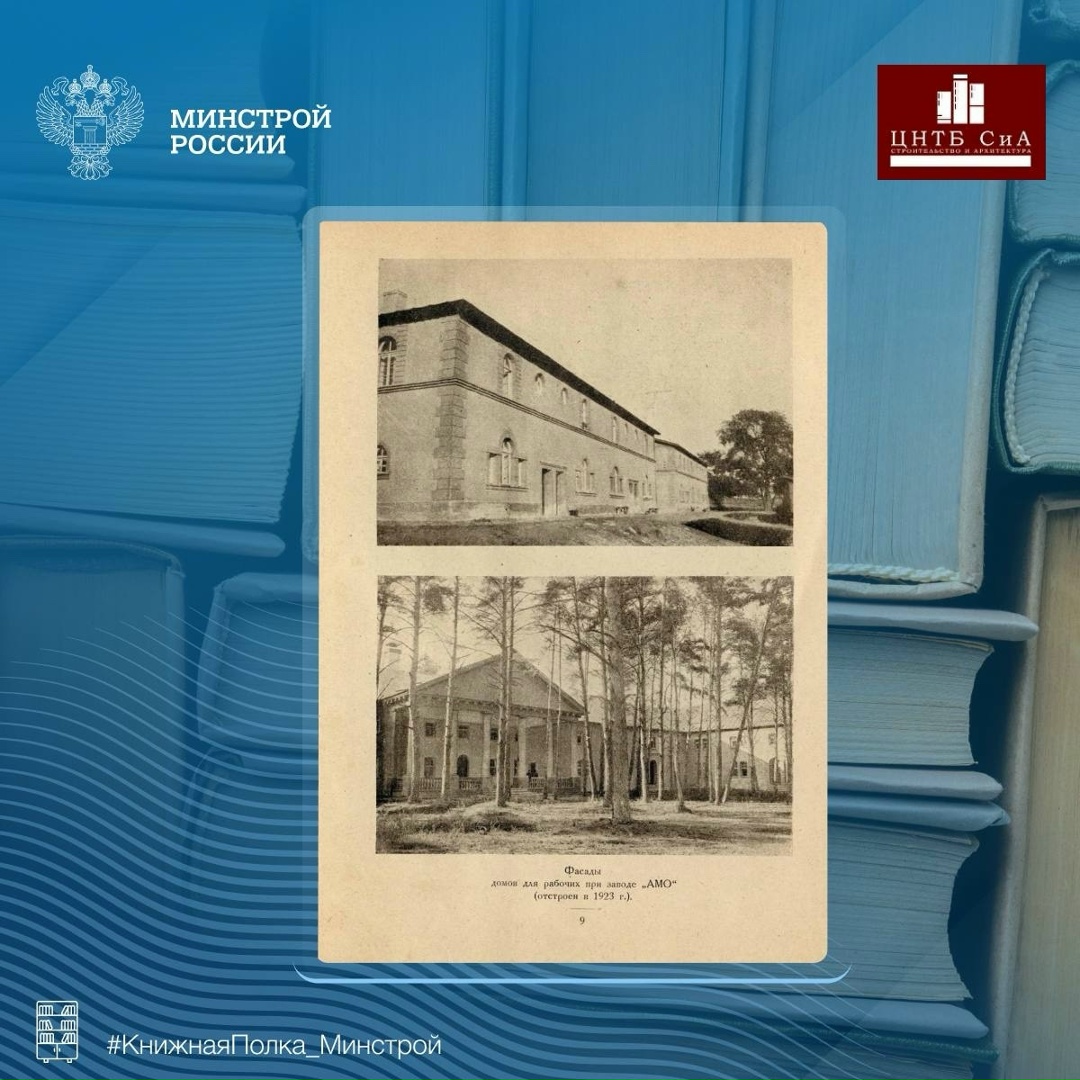 Сегодня в нашей рубрике #КнижнаяПолка_Минстрой - интересная книга выпущенная Московским Советом рабочих, крестьянских и красноармейских депутатов