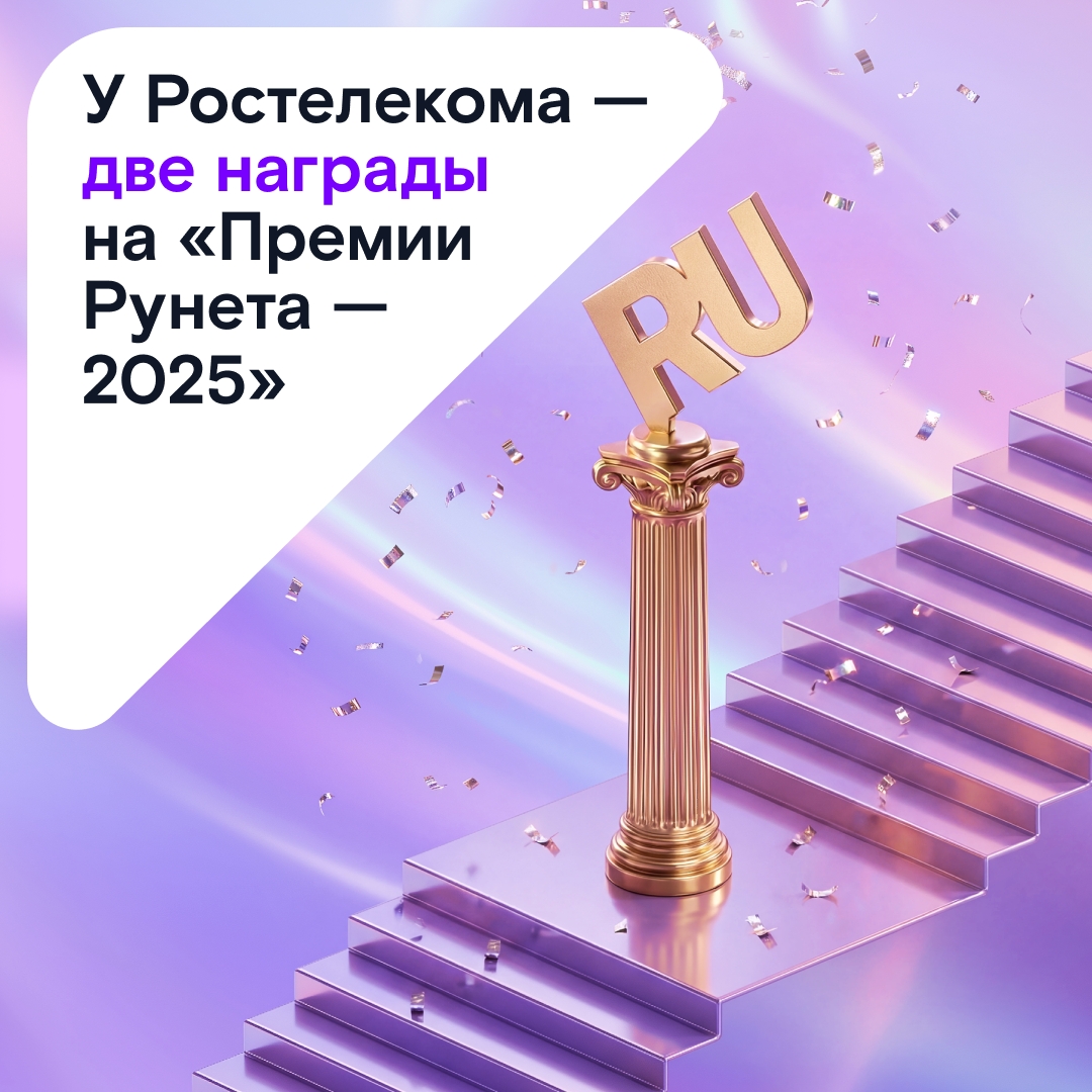 Очень хотелось бы не хвастаться, но пока нет такой возможности… Всё потому, что мы забрали сразу две награды на «Премии Рунета — 2025»! Рассказываем: