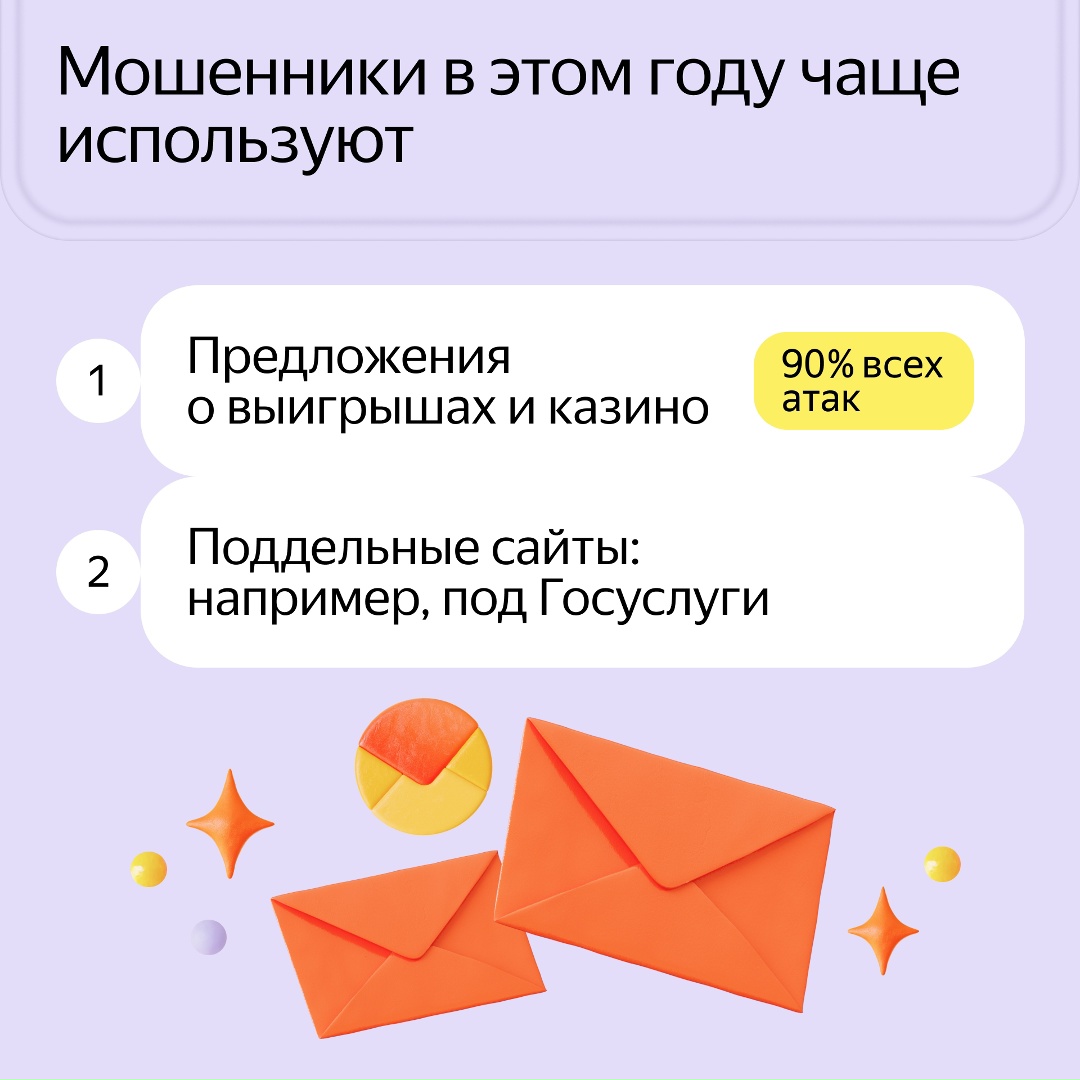 Яндекс Почта усилила защиту — и в этом году добавила новые функции. Так она сократила число потенциально вредоносных атак почти в два раза.
