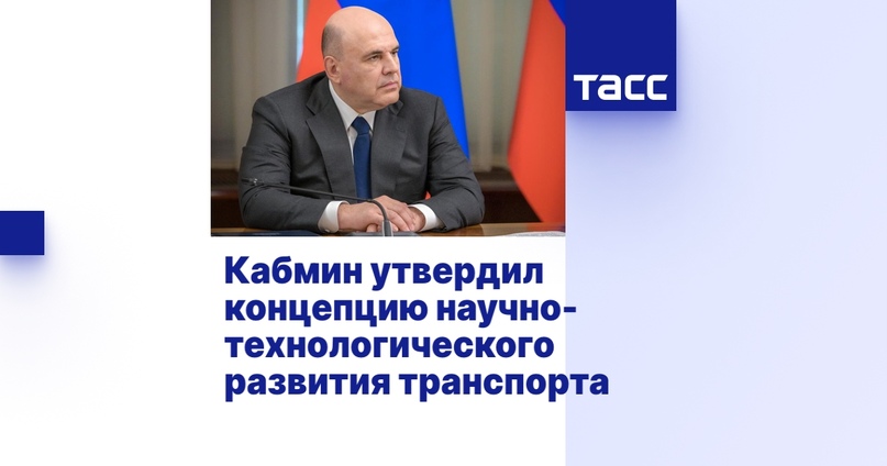 Кабмин утвердил концепцию научно-технологического развития транспорта