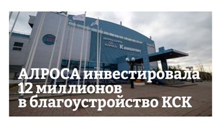 АЛРОСА развивает спортивную и культурную инфраструктуру