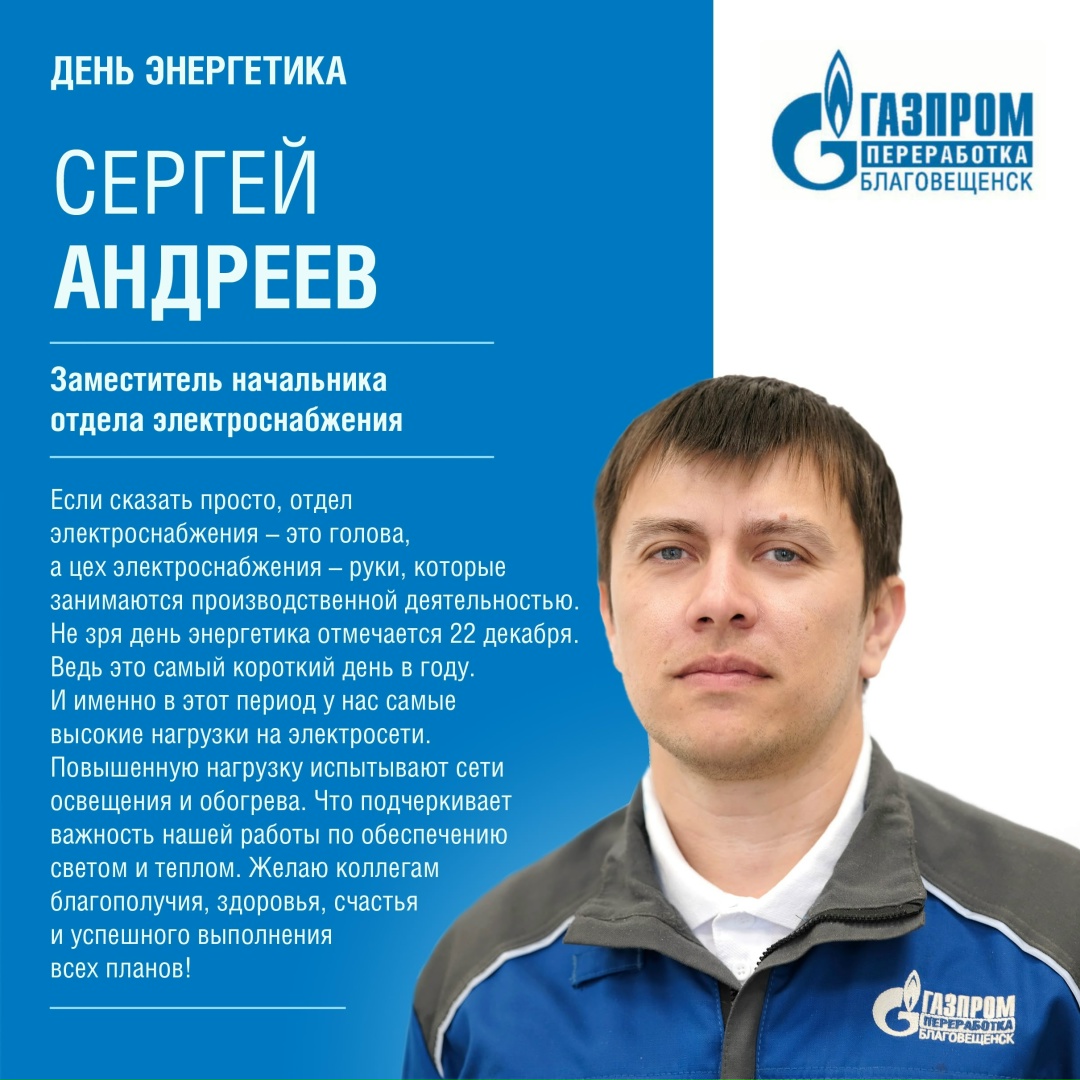 С ДНЕМ ЭНЕРГЕТИКА! Эти специалисты обеспечивают бесперебойную работу объектов энергоснабжения Амурского ГПЗ. Свет, тепло, энергия завода - в их руках.