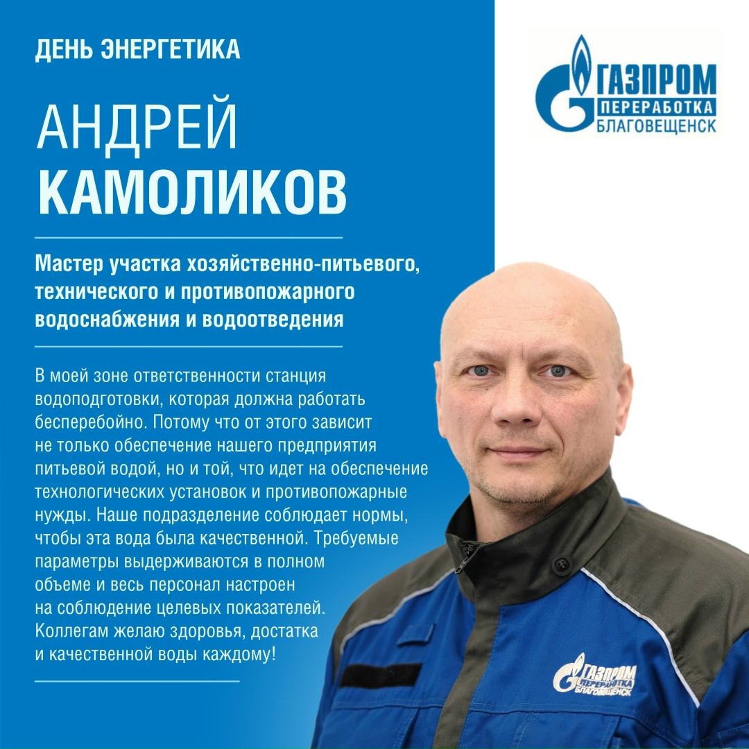 С ДНЕМ ЭНЕРГЕТИКА! Эти специалисты обеспечивают бесперебойную работу объектов энергоснабжения Амурского ГПЗ. Свет, тепло, энергия завода - в их руках.
