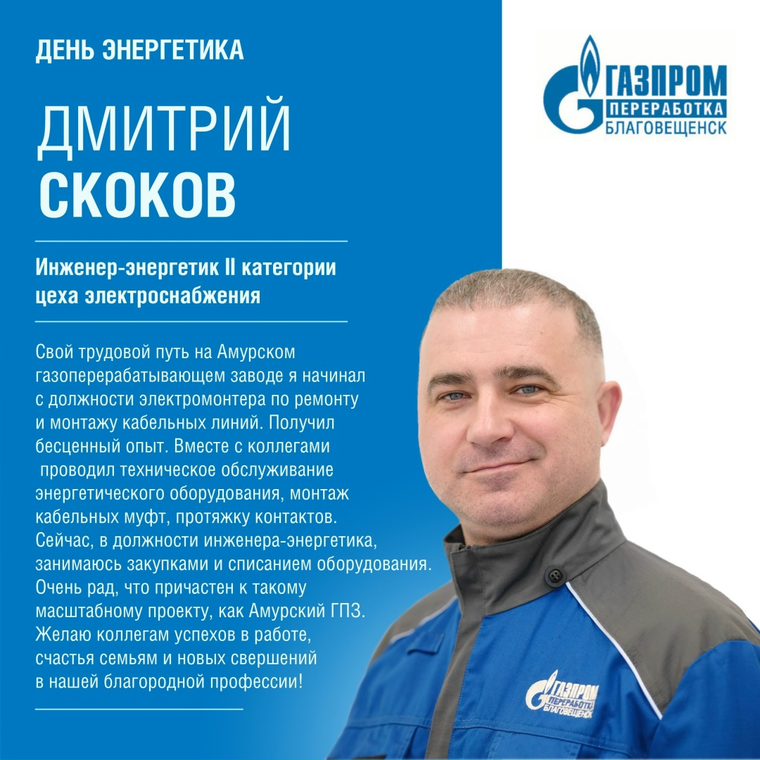С ДНЕМ ЭНЕРГЕТИКА! Эти специалисты обеспечивают бесперебойную работу объектов энергоснабжения Амурского ГПЗ. Свет, тепло, энергия завода - в их руках.