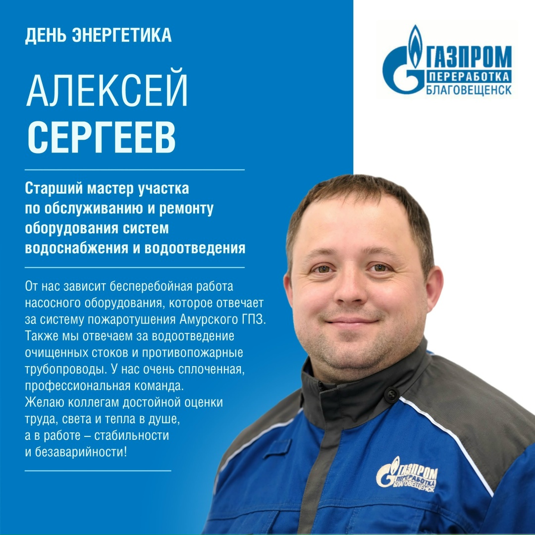 С ДНЕМ ЭНЕРГЕТИКА! Эти специалисты обеспечивают бесперебойную работу объектов энергоснабжения Амурского ГПЗ. Свет, тепло, энергия завода - в их руках.