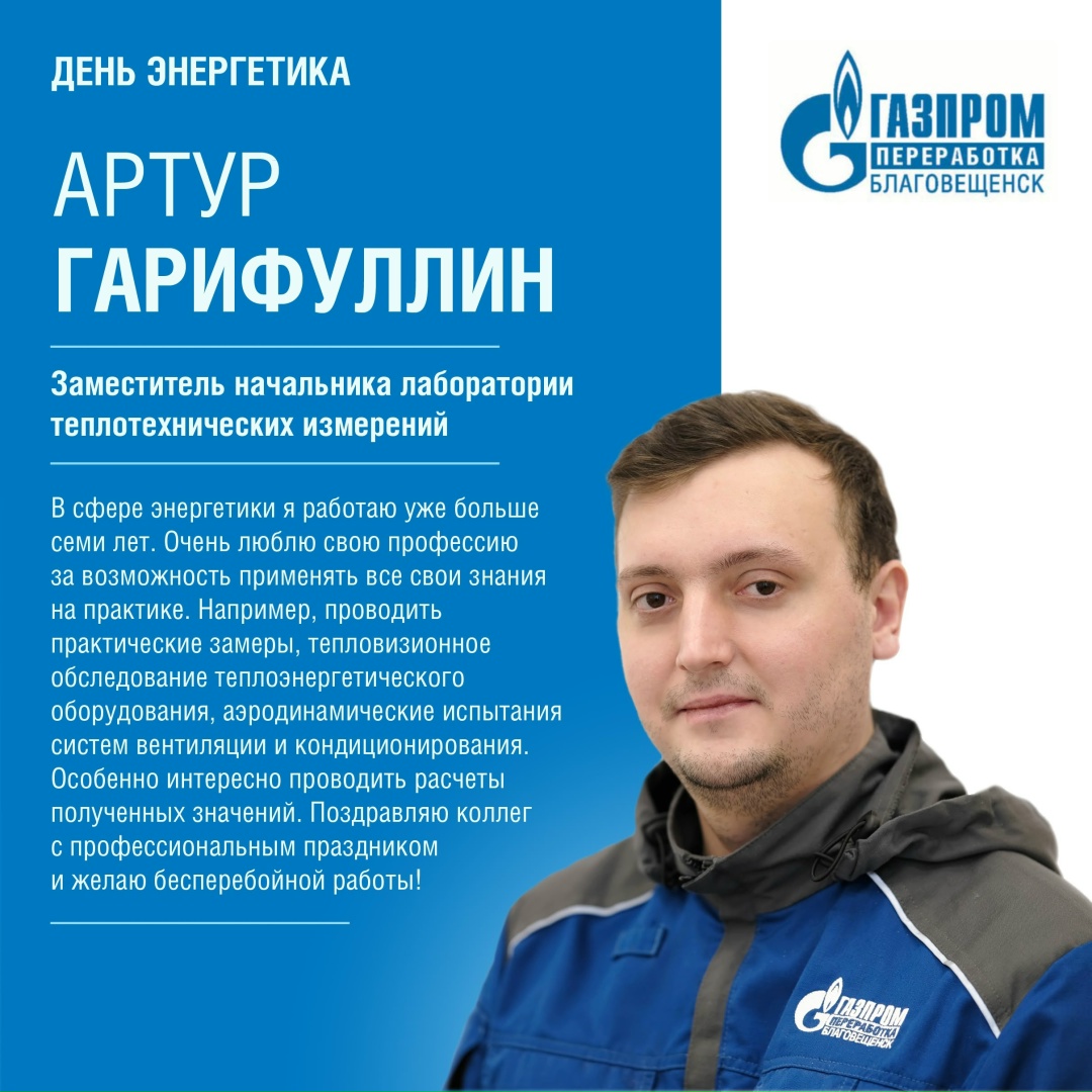 С ДНЕМ ЭНЕРГЕТИКА! Эти специалисты обеспечивают бесперебойную работу объектов энергоснабжения Амурского ГПЗ. Свет, тепло, энергия завода - в их руках.