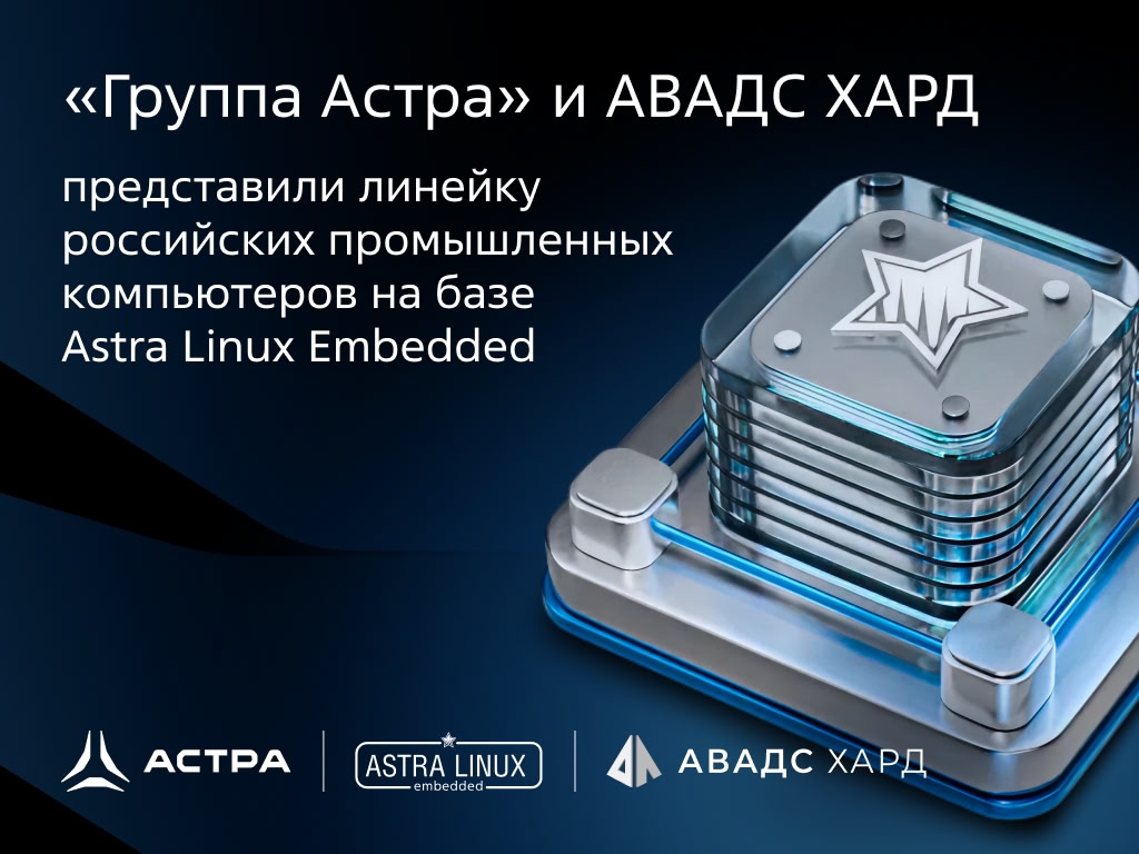 Промышленные компьютеры для бизнеса и производства на Astra Linux!