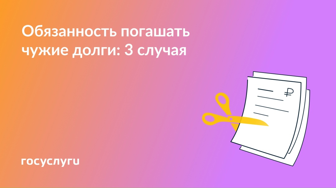 Когда придется погашать чужие долги