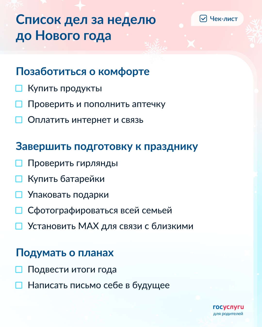За неделю до Нового года: список дел