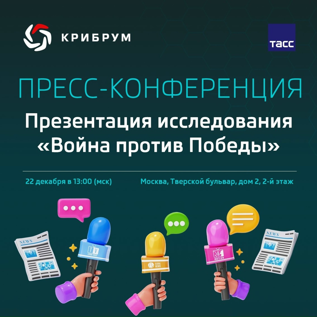 Через несколько часов начнется пресс-конференция (, посвященная результатам исследования компании «Крибрум» и Аналитического центра ТАСС «Война против Победы».