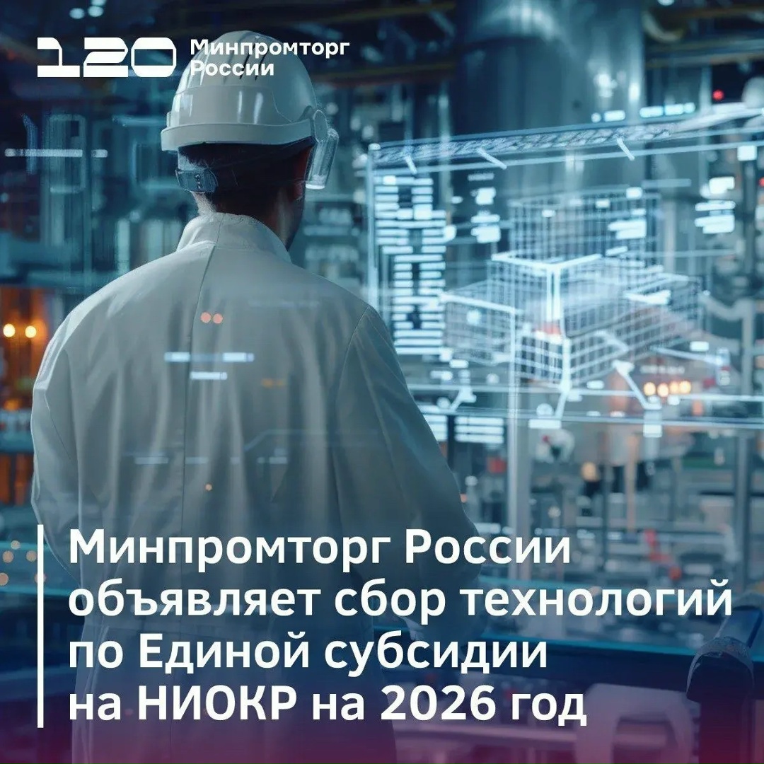 Минпромторг России объявляет прием предложений для формирования перечня современных технологий для конкурсного отбора на предоставление субсидий по обеспечению…