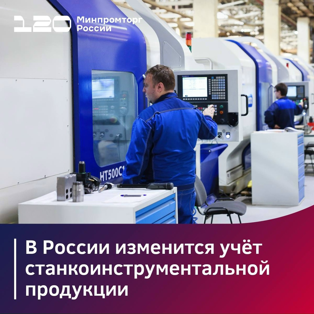 С 1 сентября 2026 года в России изменится учет станкоинструментальной продукции