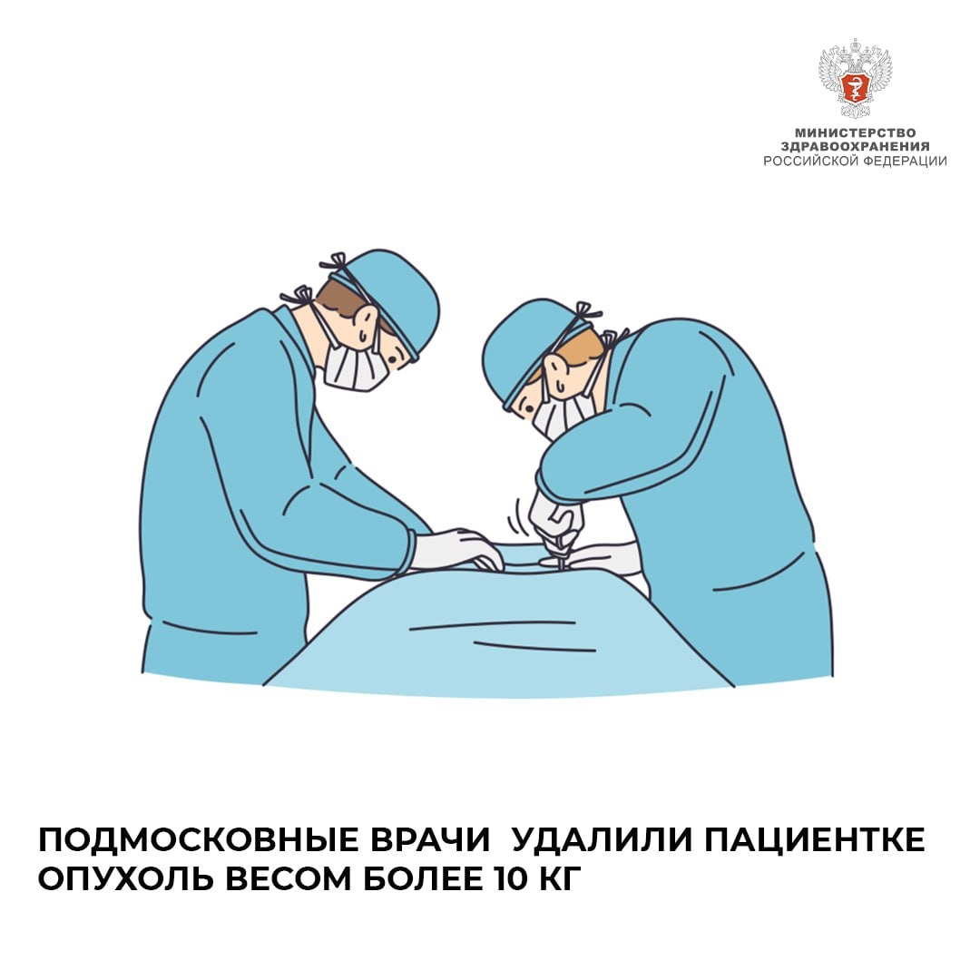 Подмосковные врачи удалили пациентке опухоль весом более 10 кг