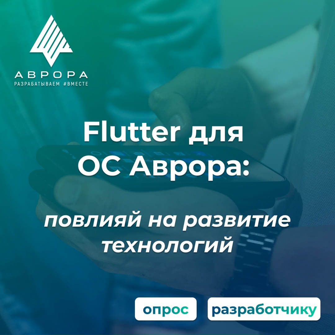 Важно ваше мнение! Опрос для разработчиков Flutter под ОС Аврора
