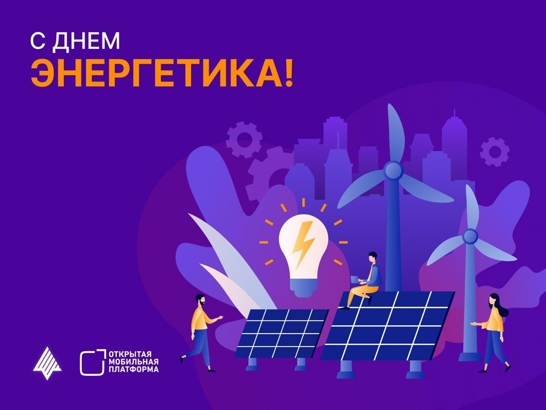 Поздравляем с Днем энергетика! Современную энергетику формируют профессиональные кадры и надежные технологии