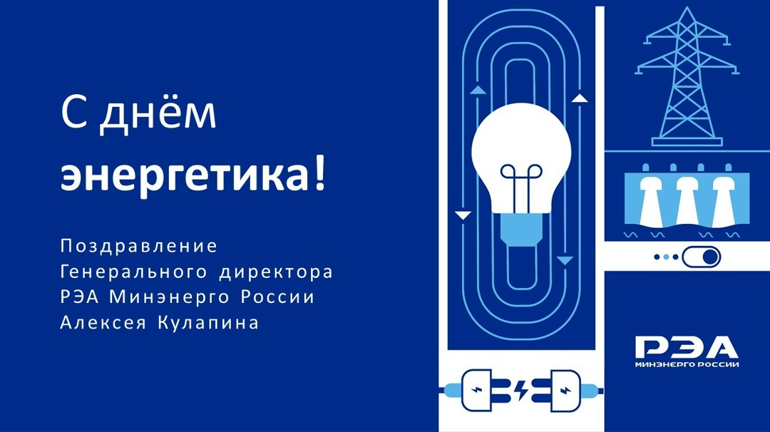 Уважаемые коллеги! От всей души поздравляю вас с профессиональным праздником – Днем энергетика!