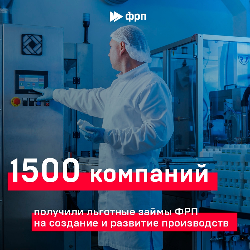Есть юбилейный заемщик! За годы работы федеральный ФРП профинансировал промышленные проекты 1500 различных российских предприятий