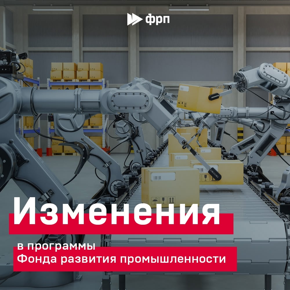 Наблюдательный совет Фонда развития промышленности утвердил изменения в программы Фонда.