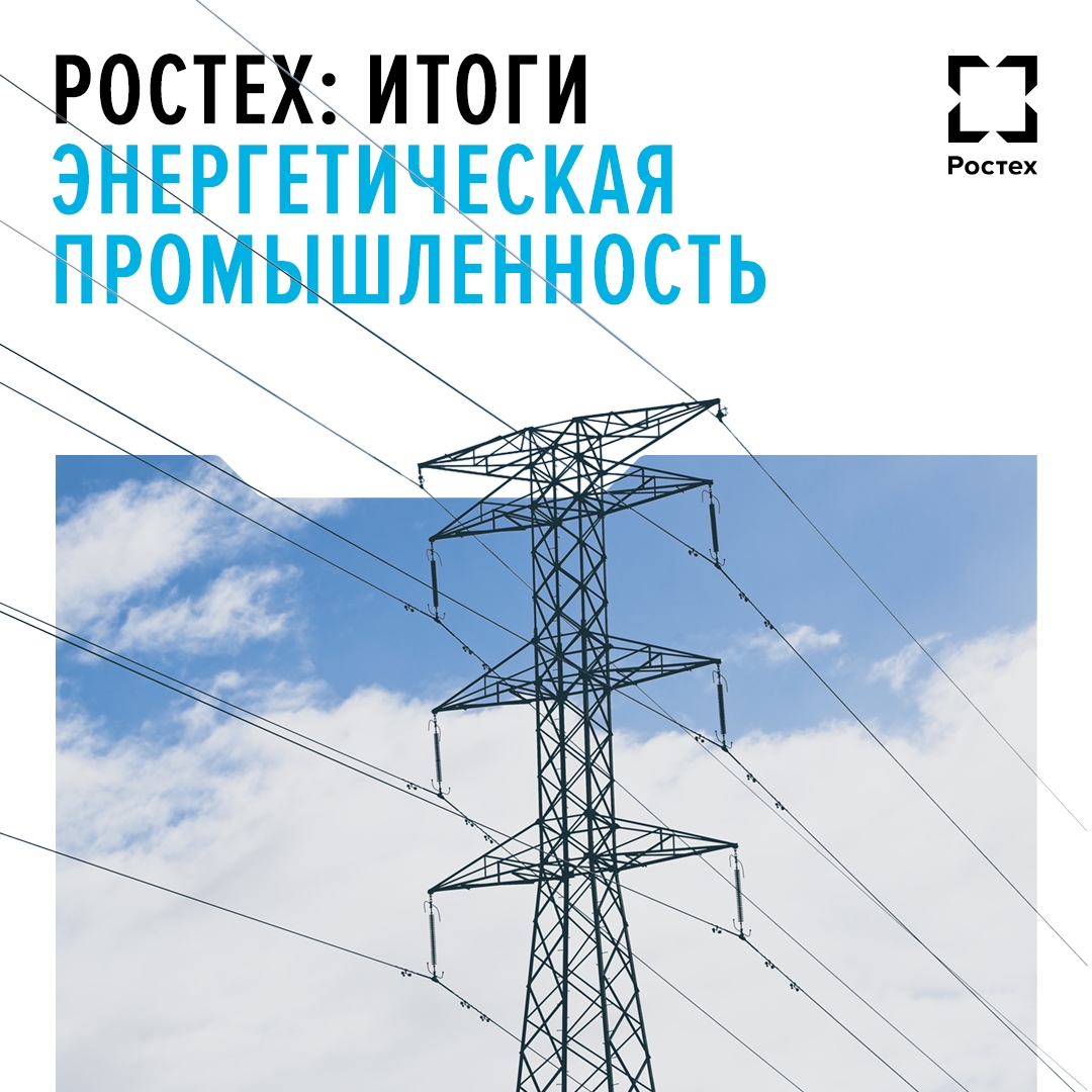 В День энергетика представляем вам итоги уходящего года в этой сфере
