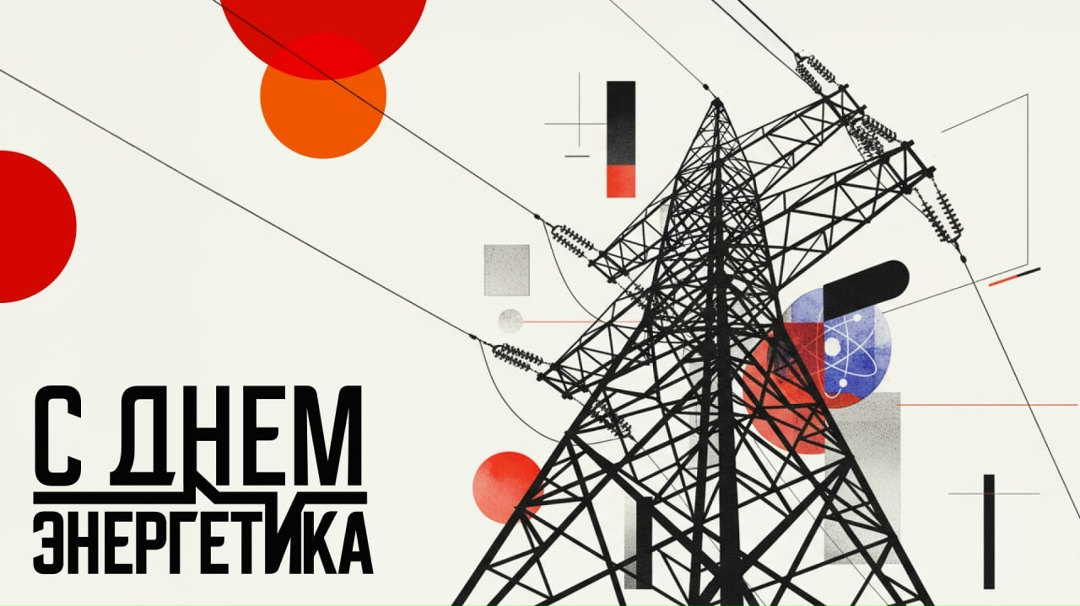 Сегодня мы поздравляем всех работников энергетической отрасли с профессиональным праздником!️