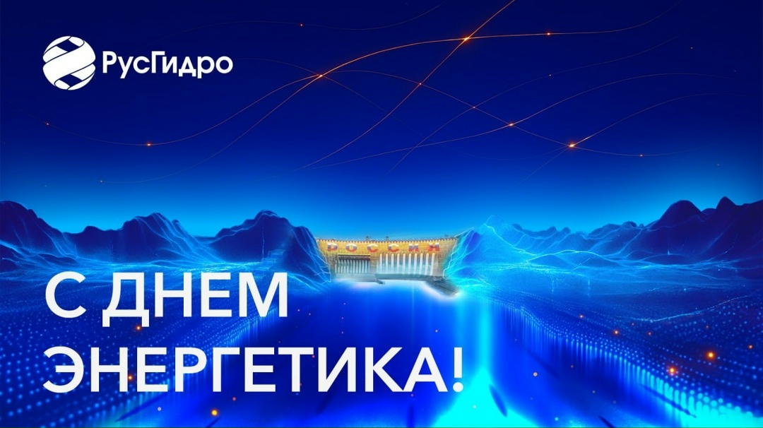 Уважаемые коллеги! Поздравляем вас с нашим профессиональным праздником – Днем энергетика и наступающим Новым годом!