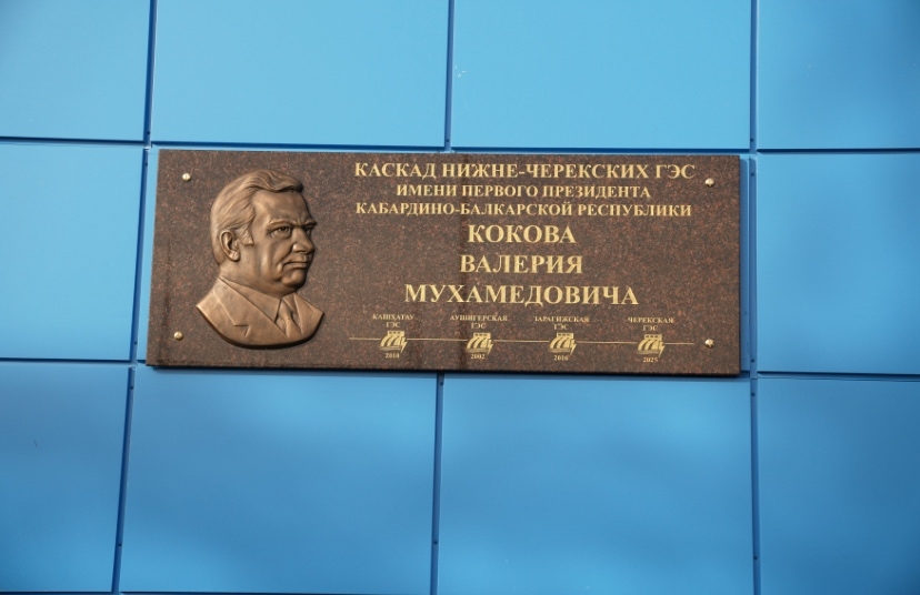 ️В День энергетика РусГидро присвоило каскаду Нижне-Черекских ГЭС имя первого Президента Кабардино-Балкарской Республики Валерия Мухамедовича Кокова