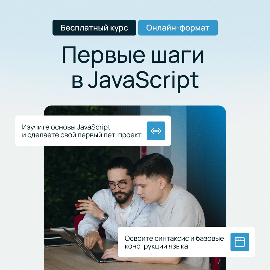 Хотите заниматься фронтенд-разработкой, но не знаете, с чего начать?
Записывайтесь на бесплатный курс «Первые шаги в JavaScript».