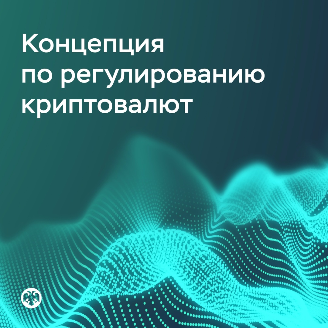 Банк России подготовил концепцию по регулированию криптовалют на российском рынке