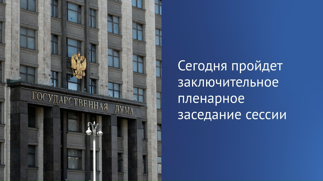 Сегодня, 23 декабря, состоится заключительное пленарное заседание девятой сессии VIII созыва ГД.