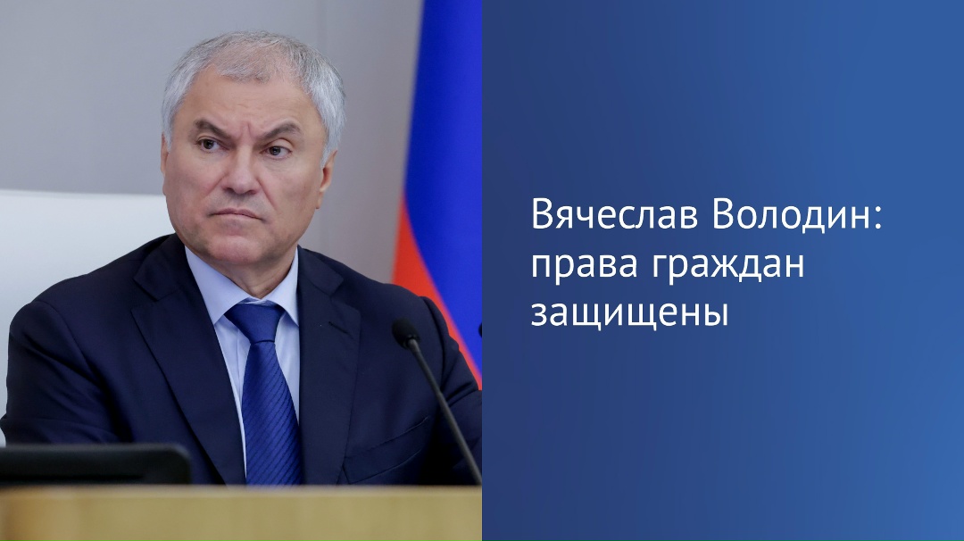 Председатель ГД в своем канале в MAX подчеркнул, что любое навязывание и создание условий, изначально предполагающих приобретение дополнительных товаров, работ…