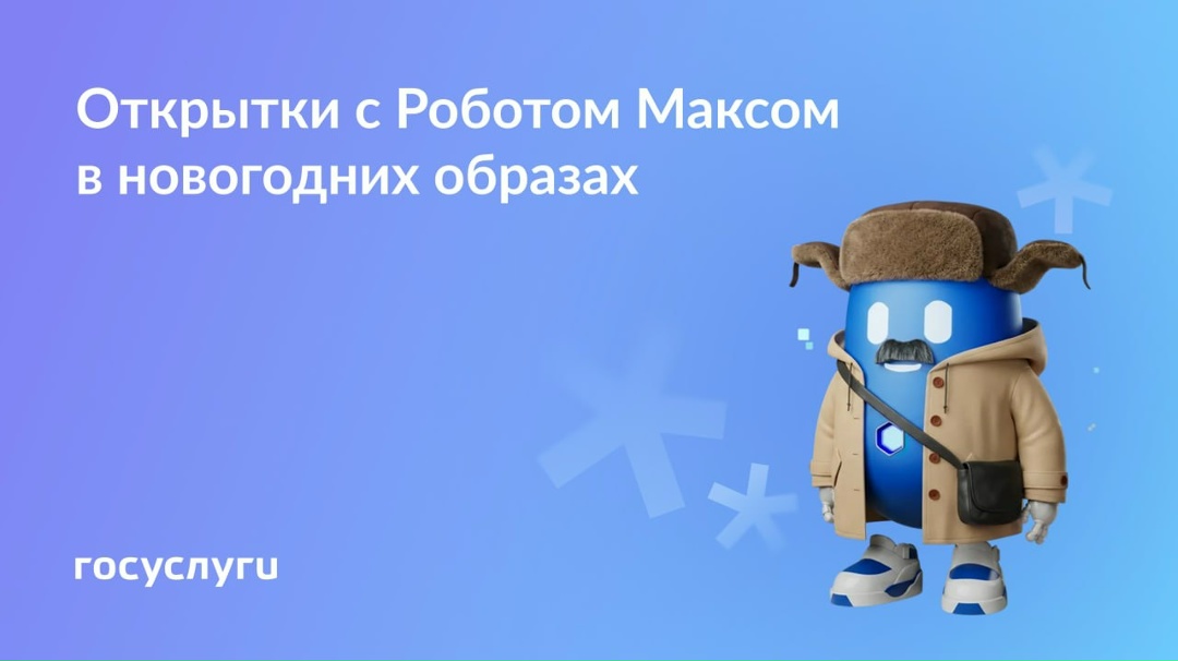 Дарите открытки с Роботом Максом На Госуслугах можно сгенерировать открытку с Роботом Максом в образах героев отечественных новогодних фильмов