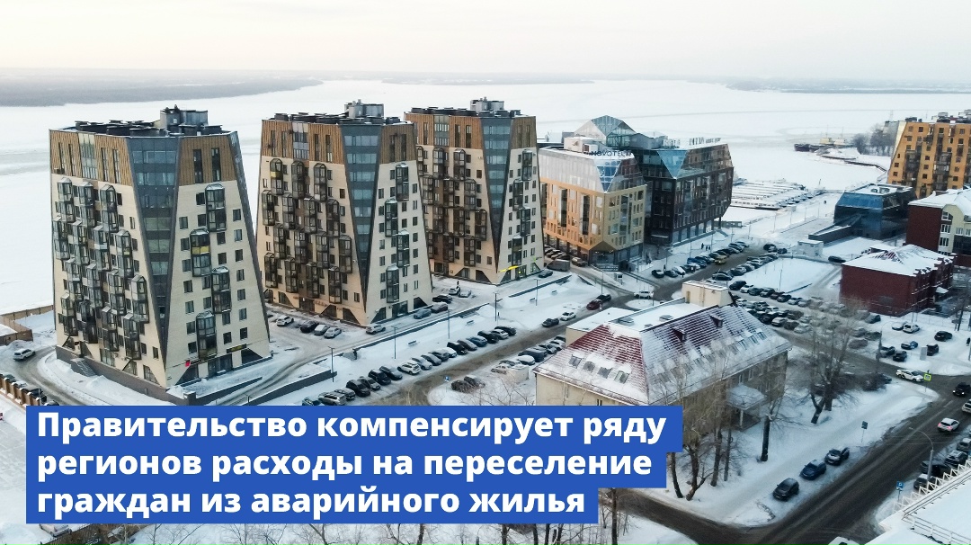 Правительство компенсирует ряду регионов расходы на переселение граждан из аварийного жилья.