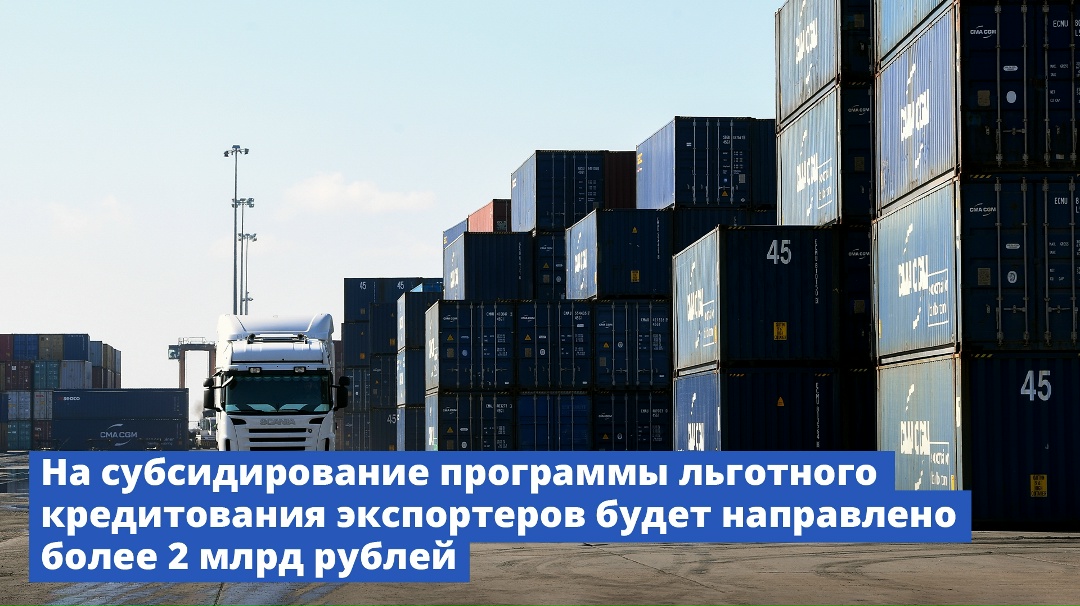 Правительство продолжает оказывать господдержку российским экспортерам.