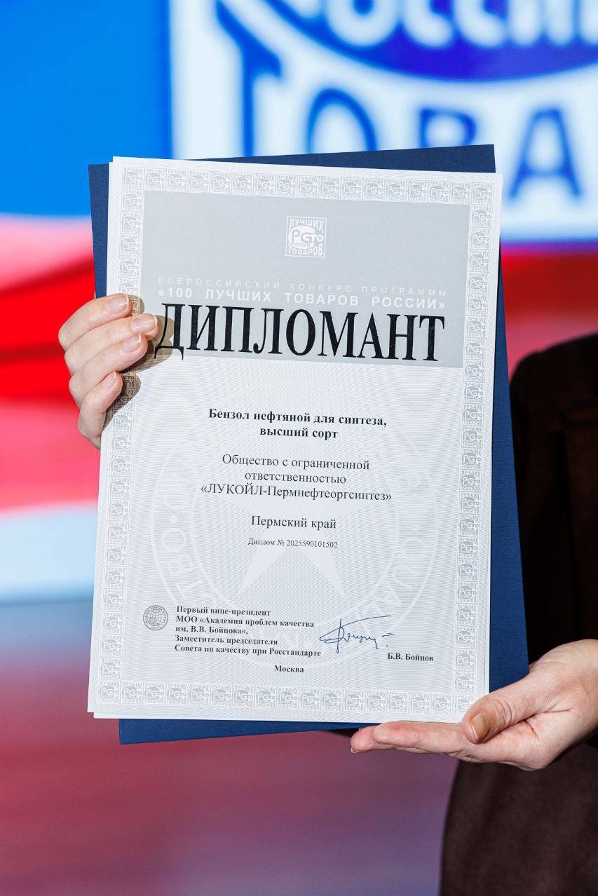 Продукция Пермского НПЗ — в «100 лучших товаров России»