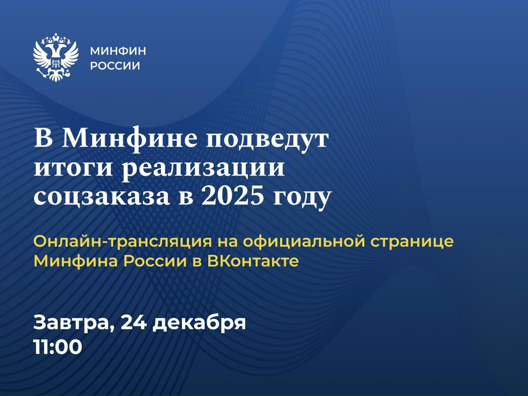 В Минфине России пройдет круглый стол, посвященный практике применения социального заказа, а также мониторингу реализации этого механизма.