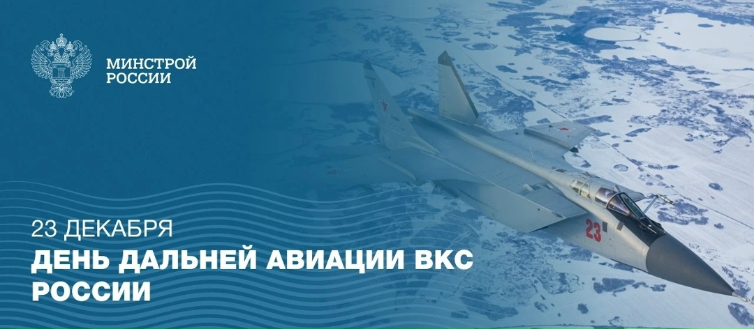 23 декабря - День дальней авиации Воздушно-космических сил Российской Федерации
